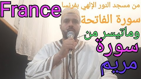 القارئ عبدالرحيم سورة الفاتحة وماتيسر من سورة مريم 🇨🇵🇨🇵⚘🇲🇦🇲🇦مسجد النور الإلهي بفرنسا