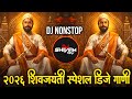2026 Shivaji Maharaj Dj Song Nonstop | Shivjayanti Special Marathi Dj Remix Song | Active Pad Mix Dj