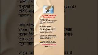মানুষের আঙুলের ছাপ কুরআনের অলৌকিক ইঙ্গিত! #shorts #islamicreminder #quran #science #status