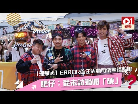 【理想國】ERROR首任活動司儀驚講錯嘢　肥仔︰從未試過咁「硬」