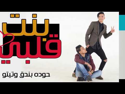 مهرجان بنت قلبي 2017 القمه تيتو وبندق اجدد مهرجانات 2017 YouTube 