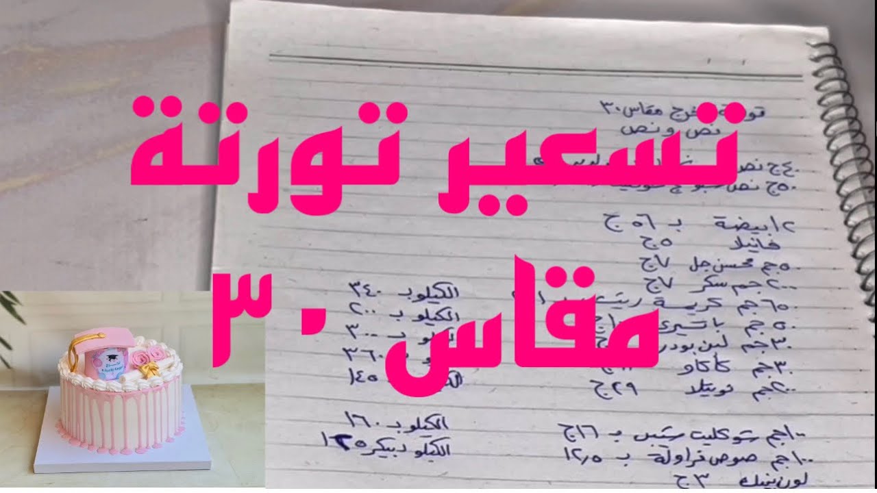 تسعير تورتة مقاس ٣٠   Part3