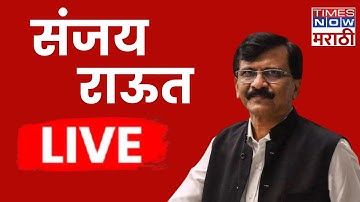 Sanjay Raut Live: ठाकरे गटाचे खासदार संजय राऊत यांची पत्रकार परिषद LIVE | ShivSena UBT