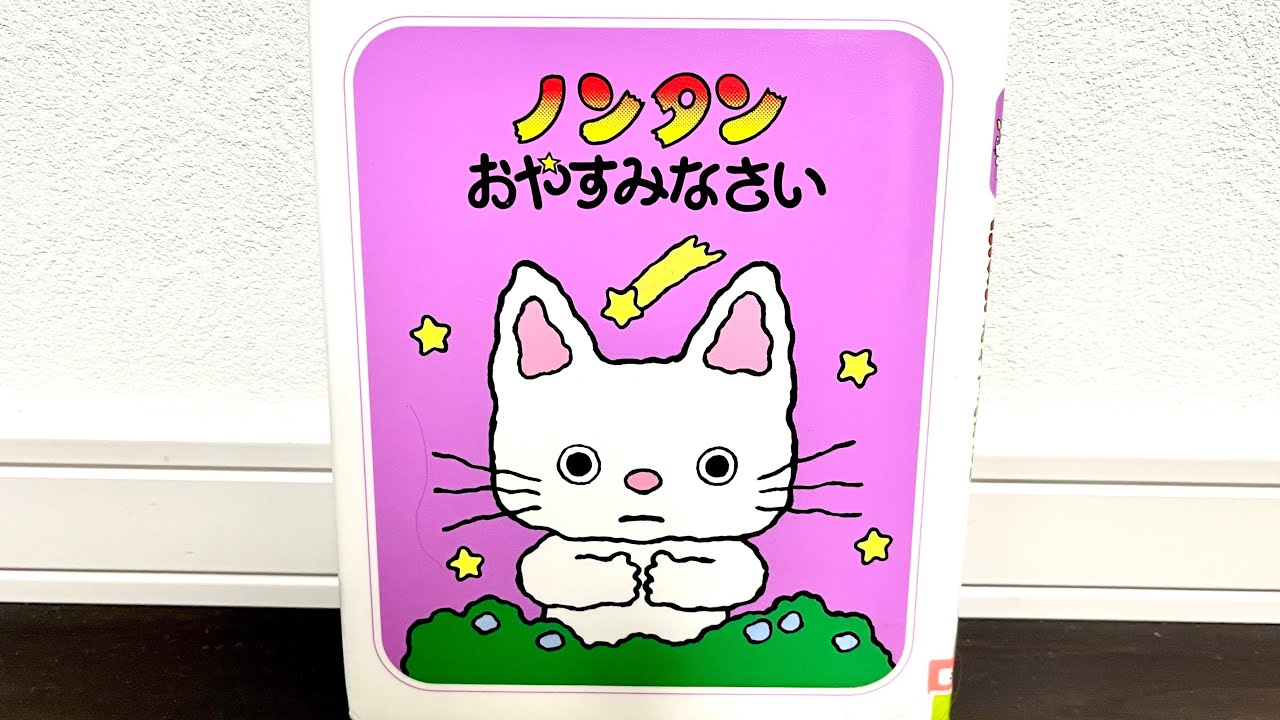 【ノンタン　絵本】　ノンタン　おやすみなさい⭐️