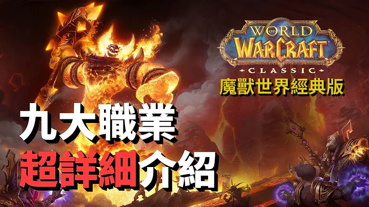 魔獸世界經典版 - 九大職業超詳細介紹 - 天天要聞