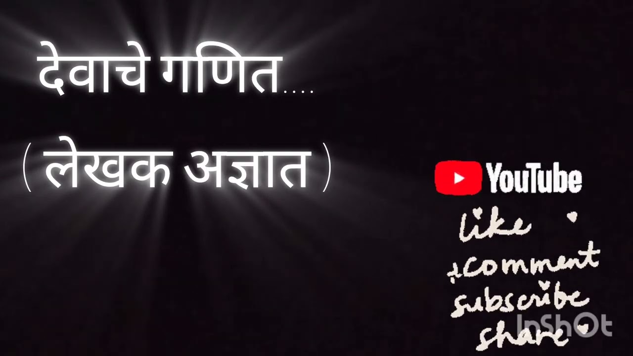 देवाचे गणित... 