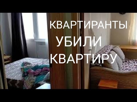 Квартиранты разгромили  мою квартиру. Ужасы  посуточников.