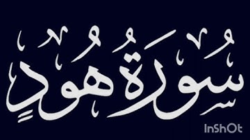 سورة هود كاملة للقارئ عمر شلبي تلاوة رائعة 