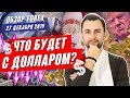 Прогноз по рынку форекс на  27.12 от Тимура Асланова