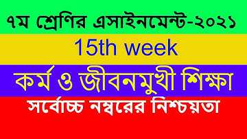 Class 7 Kormo o jibonmukhi shikkha 15th Week Assignment|৭ম শ্রেণির কর্ম ও জীবনমুখী শিক্ষা এসাইনমেন্ট