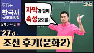 [심화별개념8] _27강 조선 후기(문화2)｜한국사능력검정시험 심화 자막 속성 통강