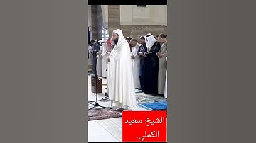 سورة الفاتحة بصوت الشيخ سعيد الكملي حفظه الله 🤍💯❤️