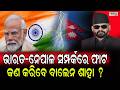 କିଏ ଚଲାଉଛି ନେପାଳ | Latest Odia News | Samayalive