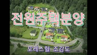 영주풍기부동산/풍기부동산/영주풍기전원주택/포레스힐 분양