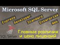 SQL Server  - Различие Выпусков и Цены на Лицензии