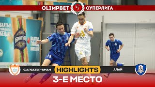 HIGHLIGHTS | Алай - Фарватер-Аман l Футзал l Матч за 3-е место l Суперлига 2022-2023 ©