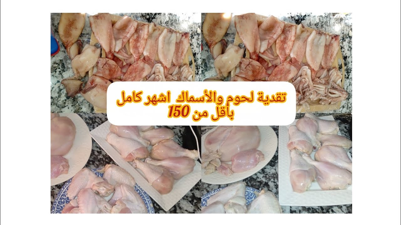 مصروفك ألف درهم جبتك ليك الحل لتقدية اللحوم والأسماك اشهر كامل