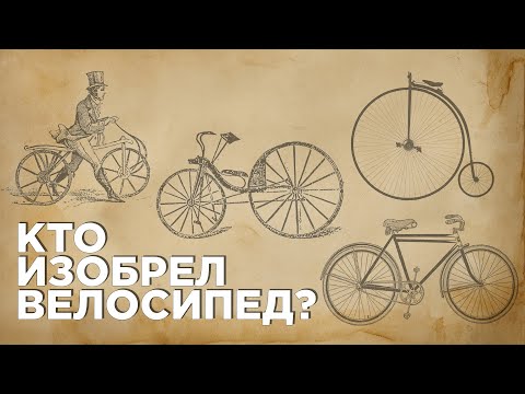 История велосипеда | От изобретения до конца 19 века.