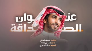 فهد بن فصلا 🔥👏 عنوان الصداقة ، الخوة سلاح المعارف ، لعنبوا عرق الردى 🔥👏 2022