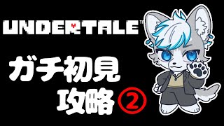 【Undertale】ミリしらわんこによるアンダーテール②