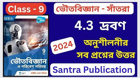 Class 9, Physical Science, Chapter 4.3, দ্রবণ অনুশীলনীর উত্তর Santra Publication মাইতি বেরা ও সাঁতরা