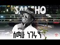 SANCHO GEBRE Ethiopian Music ሰማሁ ነገሩኝ Afro Beat Music BEN THE ZEMAI NEw Ethiopjan Music