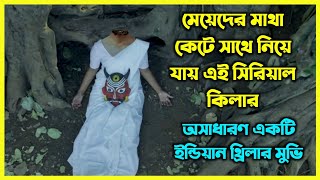 মেয়েদের মাথা কেটে সাথে নিয়ে যাই এই সিরিয়াল কিলার। গা শিউরে ওঠার মত একটি মুভি