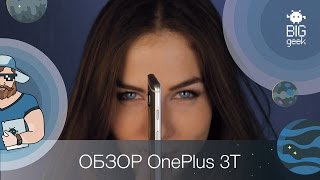 ОБЗОР OnePlus 3T ► BIG GEEK