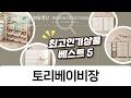 토리베이비장 꼬모앙드레아임코코실리 육아 필수템 비교