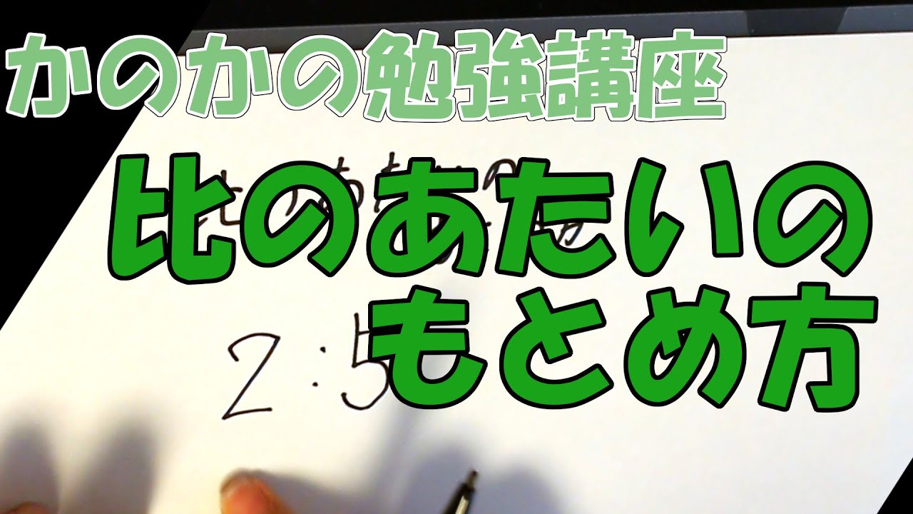 かのかの勉強講座 比のあたいのもとめ方 小学6年算数 Youtube