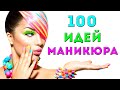 100 ИДЕЙ КРАСИВОГО МАНИКЮРА | ДИЗАЙН НОГТЕЙ ГЕЛЬ ЛАКОМ |  ФОТО | Nail Art Design 2020 - 2021