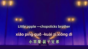 Little apple - chopsticks brother    Chinese songs lyrics with Pinyin.小苹果-筷子兄弟 中文歌曲和拼音歌词