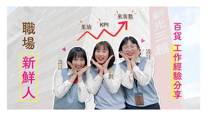 职场新鲜人分享--百货行销企划的一天 l 百货公司只有周年庆？一份工时超过12小时的工作都在干嘛？#新光三越 #百货 #周年庆 #行销企划 - 天天要闻