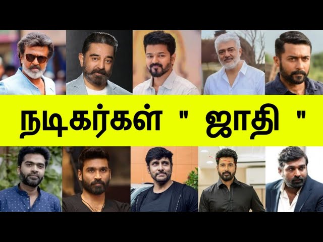 நடிகர்கள் ஜாதி | Tamil Cinema Actors Caste List in Tamil Trend class=