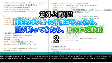 郵便物投函と雨をLINEで通知2　プログラム解説とLINEnotifyトークン発行方法