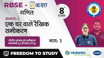 NCERT | CBSE | RBSE Class - 8 | Maths | एक चर वाले रैखिक समीकरण | बीजीय व्यंजक एवं समीकरण