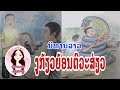 ງູກ້ຽວຍ້ອນຕົວະສ່ຽວ / งูรัดเพราะ​โกหก​เพื่อน​ /ນິທານລາວ​ /นิทาน​ลาว​