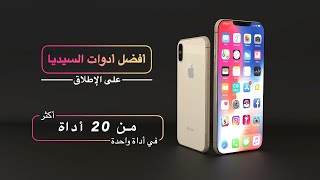 أداة من السيديا تغنيك عن 20 أداة أخرى