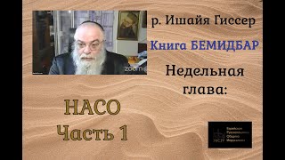 р. Ишайя Гиссер - Насо. Часть 1. Что носим - то имеем (20.05.2021)