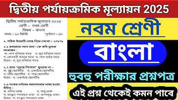 class 9 bengali 2nd unit test question paper 2025 | নবম শ্রেণী বাংলা প্রশ্নপত্র সহ উত্তর আলোচনা