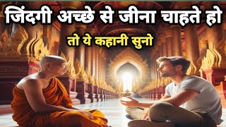 जिंदगी में आगे बढ़ाना सीखे / Buddha Story in Hindi / Life Changing Motivation / The Mind of Sanatan