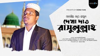 দেখা দাও রাসুলাল্লাহ | Dekha Dao Rasulallah | Md rokonuzzaman | New Bangla Gajal 2023 | Doha tune