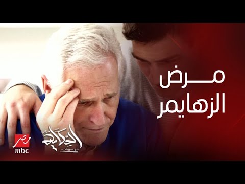 برنامج الحكاية 21 سبتمبر يوم التوعية بأمراض الزهايمر