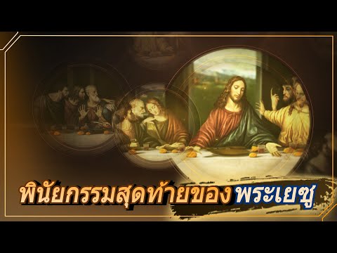 [FactPlus] พินัยกรรมสุดท้ายของพระเยซู | สมาคมเผยแพร่ข่าวประเสริฐทั่วโลก คริสตจักรของพระเจ้า