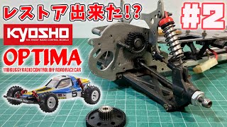 京商オプティマ未使用 ラジコン】復刻版オプティマミッド開封レビュー【京商】 - YouTube