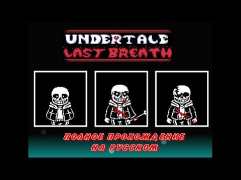 Полное прохождение игры Undertale Last Breath на русском + Секрет