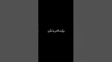 سورة النصر شاشة سوداء للشيخ سعود الشريم ❤️❤️