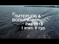 Выступление А. Питерцова и А. Волынкина. PAL 2016. I этап. II тур - PAL Action Movies