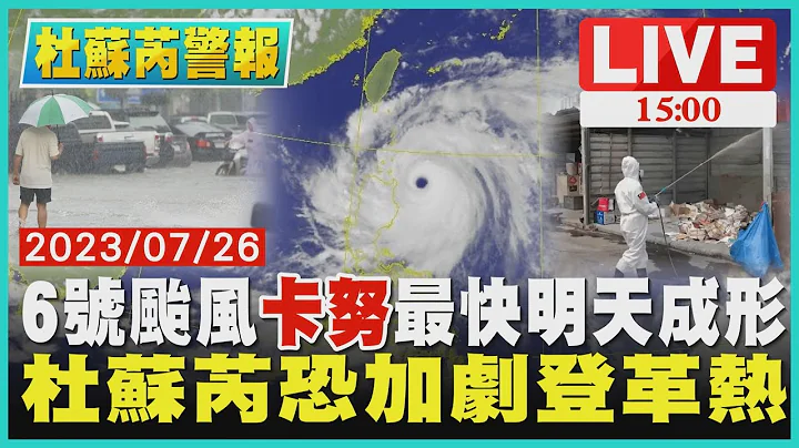 【 1500 杜苏芮警报】 6号台风“卡努”最快明天成形　杜苏芮恐加剧登革热LIVE - 天天要闻