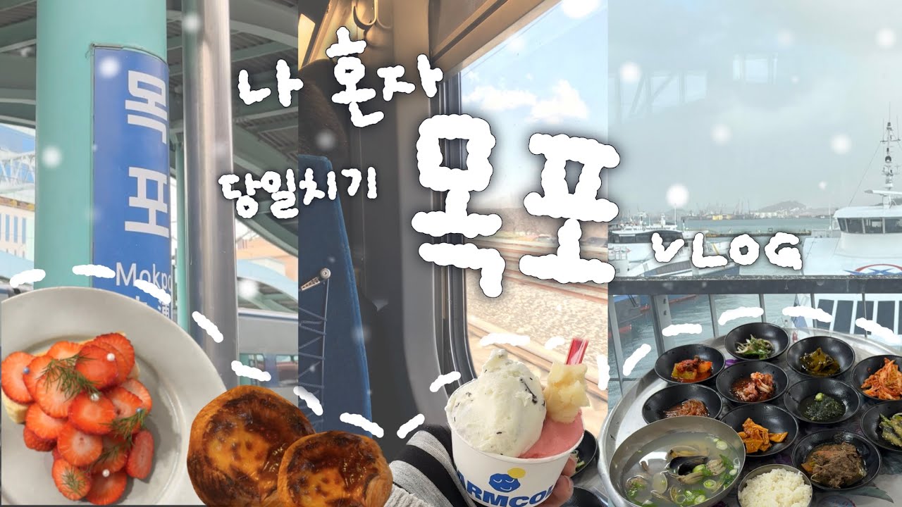 ❄️나혼자 *당일치기* 겨울 목포여행🌊| 🥧잘먹기만 하다 온 식도락여행🍽️ | 🚈무가보,목포항,웜콜드,커피창고로,백성식당,연희네슈퍼,호텔델루나촬영지 목포근대역사관🏨까지 뚜벅이여행